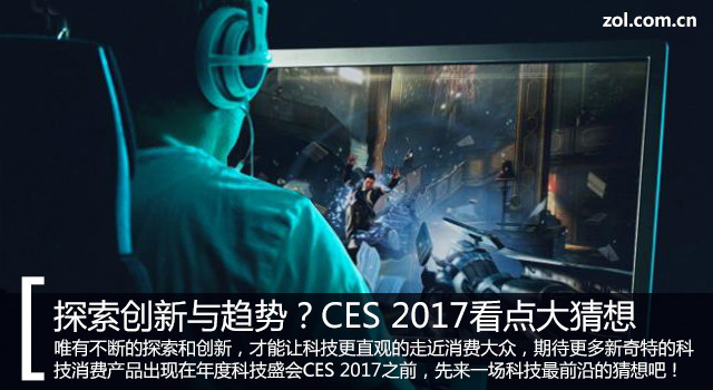 探索创新与趋势？CES 2017看点大猜想 