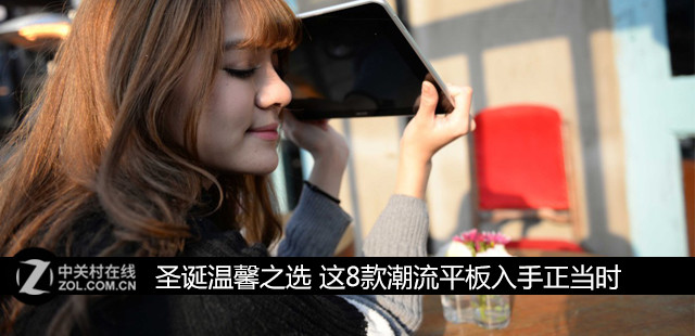 圣诞温馨之选 这8款潮流平板入手正当时 