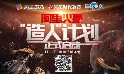 阿里火星造人计划启动在即 游戏跨界新玩法