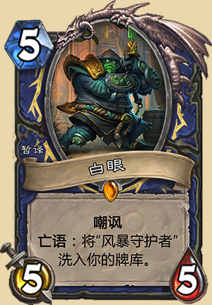 炉石传说白眼新卡：洗入10/10风暴守护者