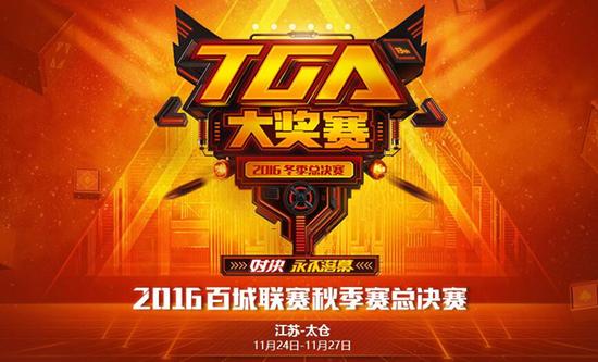 火线对决永不落幕 TGA将迎史上最强收官