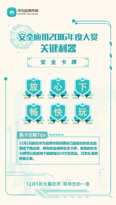 华为应用市场安全应用年度大赏将启幕