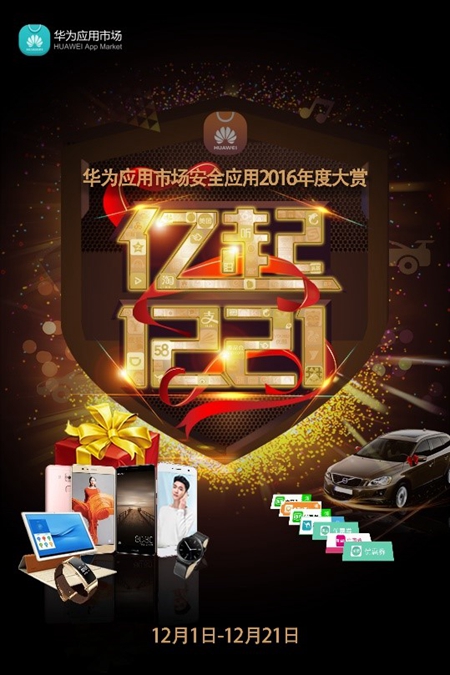 华为应用市场安全应用年度大赏将启幕