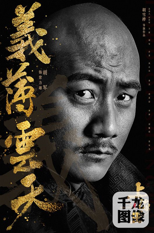 “义薄云天”-胡军_副本