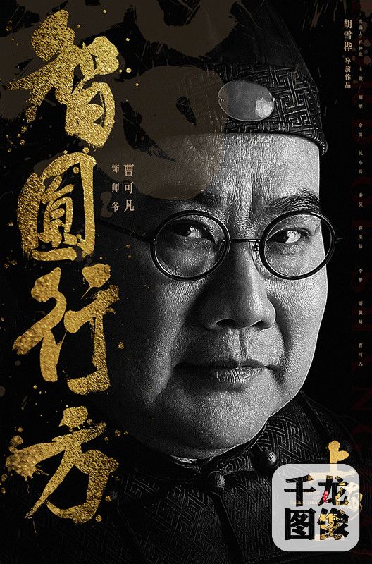 “智圆行方”-曹可凡_副本