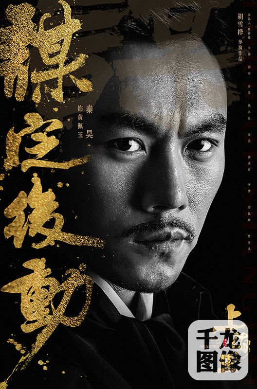 “谋定后动”-秦昊_副本