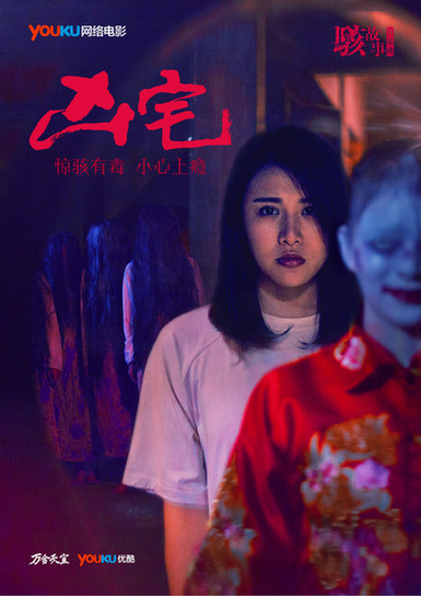 《凶宅》预告海报齐发 阴森地下室埋藏惊天秘