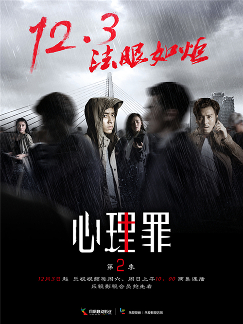 《心理罪2》将上线 乐视影视会员为粉丝造特权