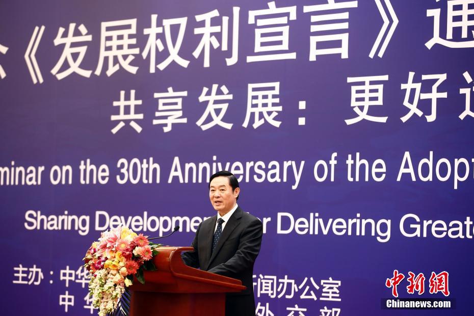 纪念《发展权利宣言》通过30周年国际研讨会在北京开幕