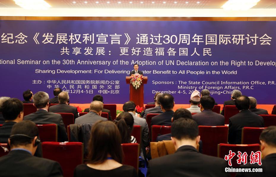 纪念《发展权利宣言》通过30周年国际研讨会在北京开幕