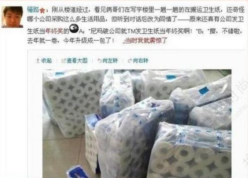 最无语年终奖：纸巾