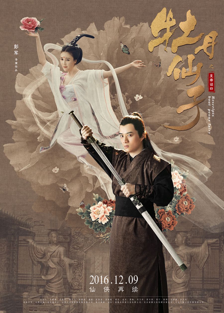 《牡丹仙子》曝终极海报。