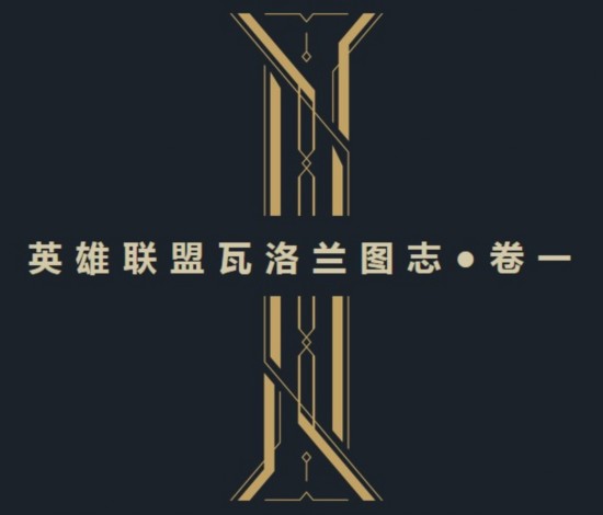 LOL画册成央美用书 游戏彩蛋曝光