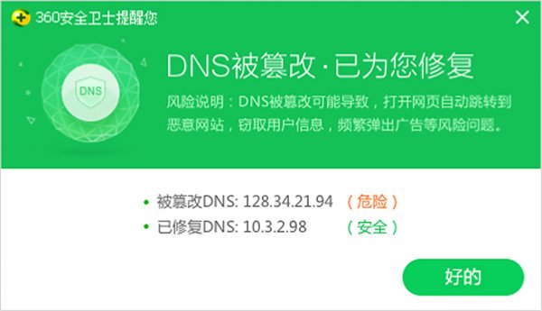 浏览器被胡乱篡改 360安全卫士一招解救被劫持的DNS