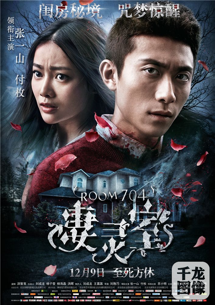 《凄灵室》竖版海报