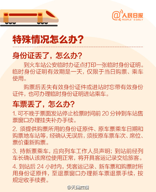 春运购票特殊情况
