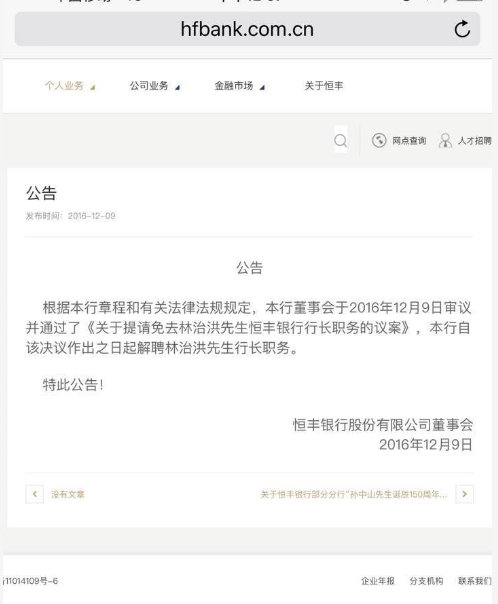 恒丰银行免去林治洪行长职务