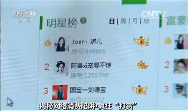 女粉丝挪用360万元公款打赏男主播：央视揭秘直播礼物骗局