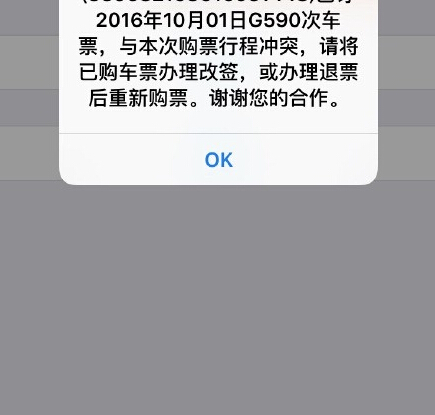 使用app改签车票截图