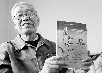 樊孝忠教授展示由他撰写,并已经出版的《电脑外传》 摄/记者 林晖