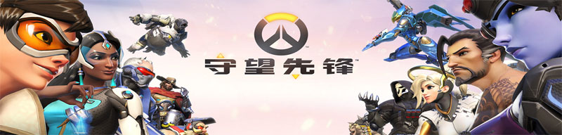 守望先锋
