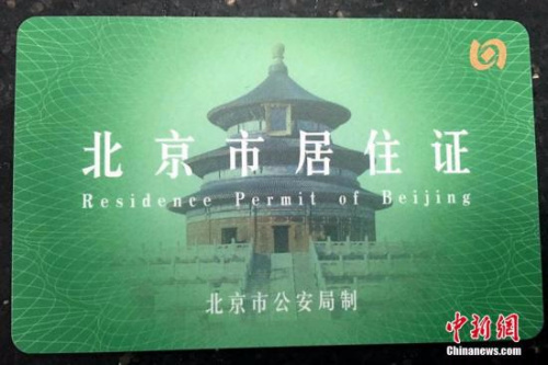 图为北京市居住证。 <a target='_blank' href='http://www.chinanews.com/' >中新网</a>记者 马学玲 摄