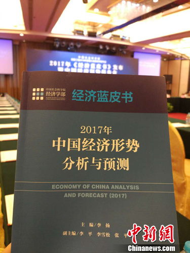 2017年《经济蓝皮书》19日在北京发布。<a target='_blank' href='http://www.chinanews.com/' >中新网</a>记者 李金磊 摄