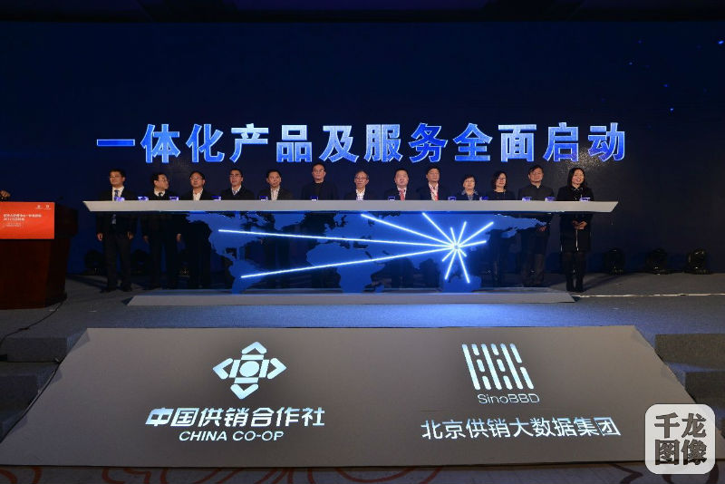 图：北京供销大数据集团一体化产品及服务的全面启动标志着大数据“国家队”的步伐再次提速