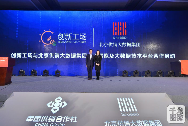 图：创新工场与北京供销大数据集团人工智能及大数据技术平台合作启动