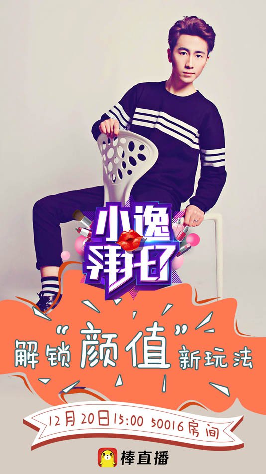 棒直播全新美妆节目《小逸拜托了》解锁颜值