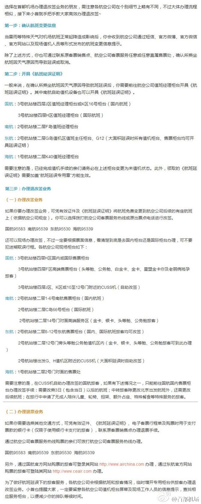 首都机场办理退改签的旅客朋友可以参照以下退改签方法。