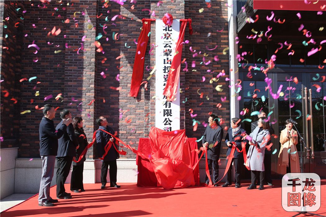 云蒙山投资公司揭牌