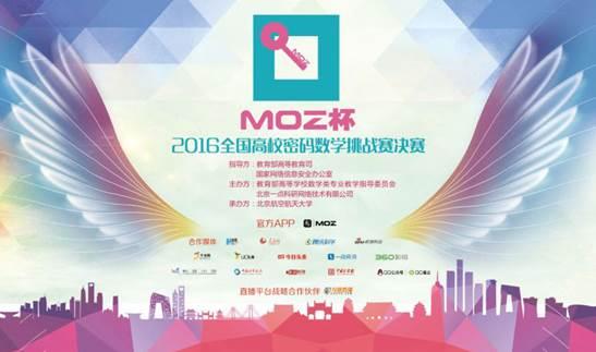 “MOZ杯”2016全国高校密码数学挑战赛决赛圆满收官