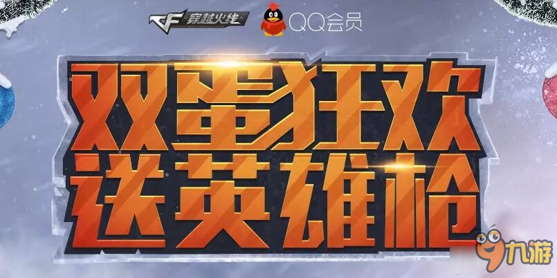 CF双蛋狂欢送英雄枪活动网址 CF双旦解冻武器活动