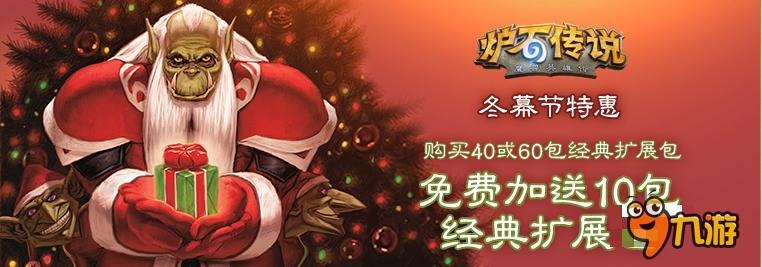 冬天爷爷来送礼《炉石传说》冬幕节活动多多