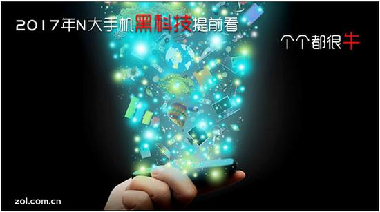 ■ 2017年N大手机黑科技提前看