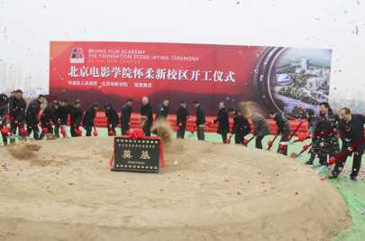 北京电影学院怀柔新校区奠基仪式 