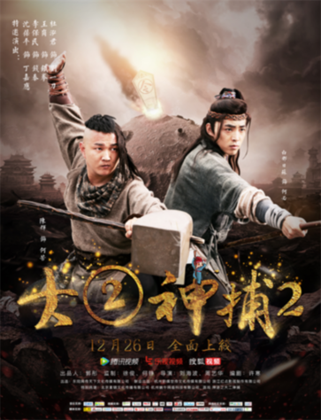 《大②神捕2》来势汹汹 另类捕快上演古装版