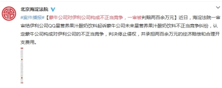 中新经纬客户端12月26日电 据北京市海淀区人民法院官方微博26日消息，近日，海淀法院一审审结伊利公司QQ星营养果汁酸奶饮料起诉蒙牛公司未来星营养果汁酸奶饮料不正当竞争纠纷，认定蒙牛公司构成对伊利公司的不正当竞争，判决停止侵权，并承担两百余万元的经济赔偿和合理开支费用。