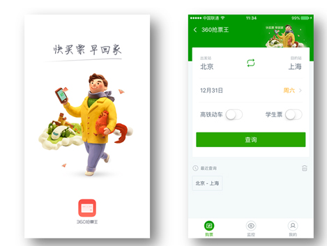 腊月廿九车票今日开抢 360手机卫士助你回家