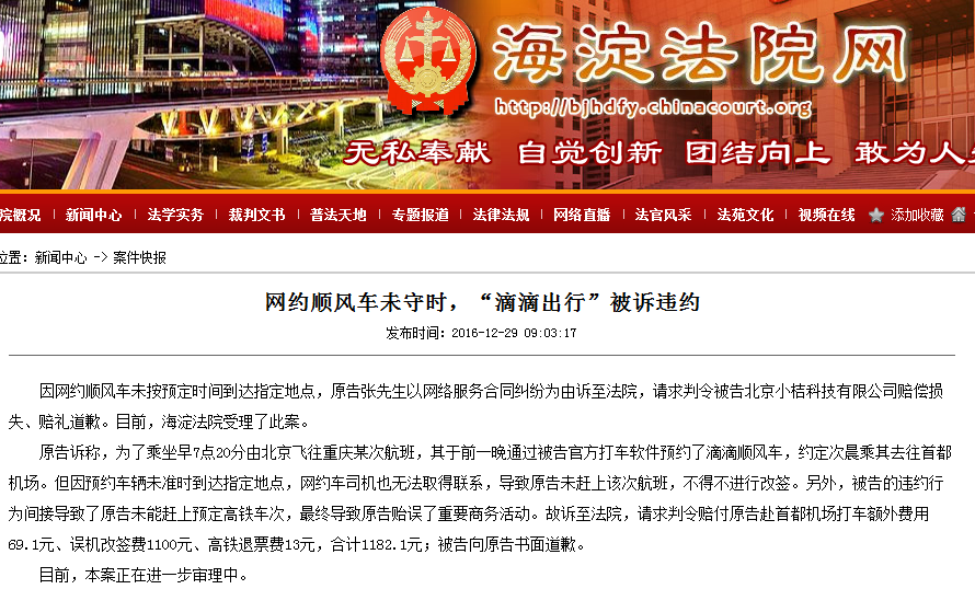 网约顺风车未守时，“滴滴出行”被诉违约 - 海淀法院网
