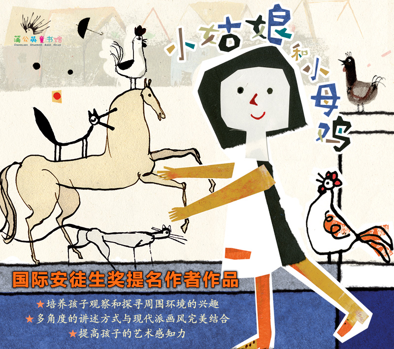 《小姑娘和小母鸡》可以铺在地板上阅读的儿童