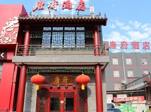 唐府酒店南锣鼓巷店违反安全生产法 被罚1万元