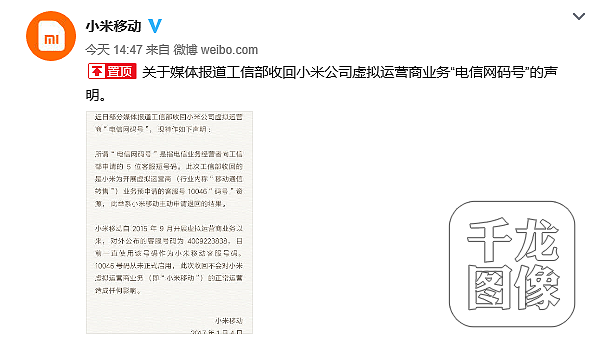 小米移动声明:客服短号码10046系主动申请退