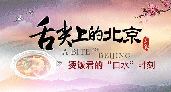 小寒君请干了这碗老北京烫饭--千龙网·中国首