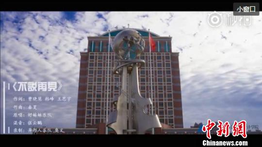 毕业生版视频《不说再见》网络截图。　张鹏翔　摄