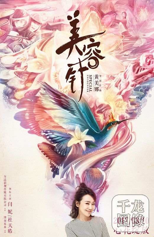 美容针先导海报
