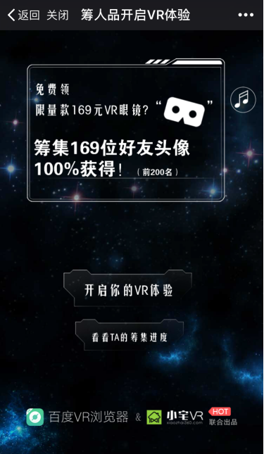 百度VR浏览器推全景H5 筹人品免费送VR眼镜