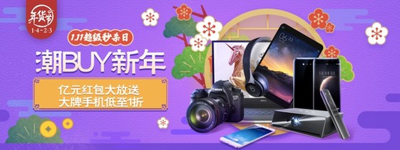 京东3C年货血拼模式开启 10亿红包让利消费者
