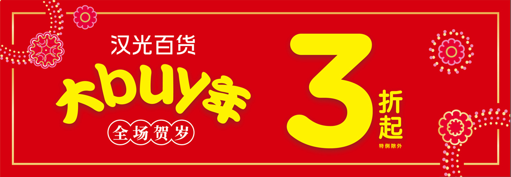 汉光百货活动图